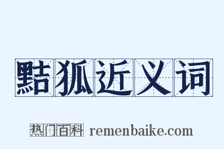 黠狐近义词是什么意思的图片